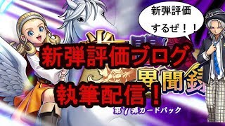【配信】光と闇の異聞録新弾評価配信【コメント全部読むぜ】【ドラクエライバルズ】