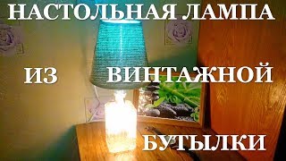 Настольная лампа из винтажной бутылки (компоненты)
http://got.by/2kf9s4 - Лампа RGB с пультом.
http://got.by/2kfbwq - Светодиодные огни на батарейках.
http://got.by/2kfct7 - Шнур для светодиодный лампы с