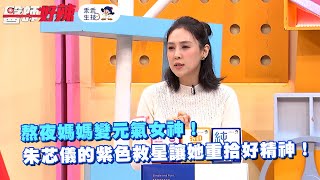 熬夜媽媽變元氣女神！朱芯儀的紫色救星讓她重拾好精神！@kuaikuaibio