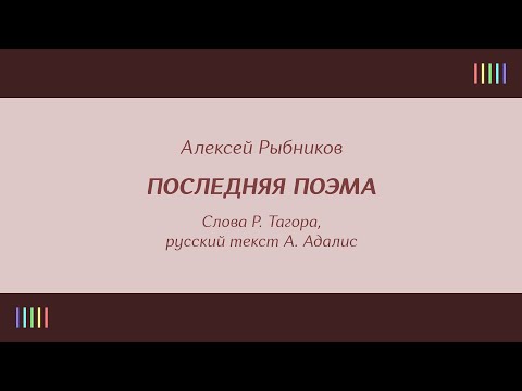 И. Отиева и В. Соколова — Последняя поэма