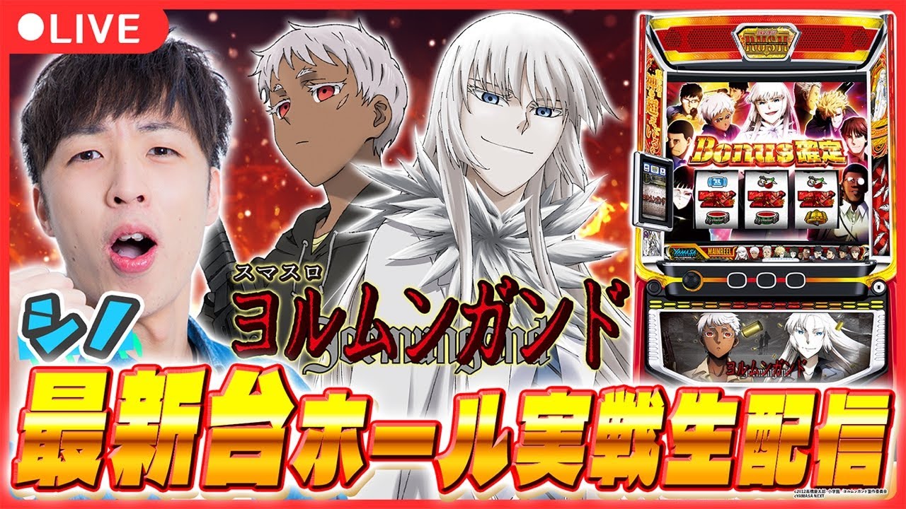 【最新台実戦生配信】新台「ヨルムンガンド」をシノか実戦生配信！【スマスロヨルムンガンド / シノ  / パチスロ / #shorts  / #縦型配信 】