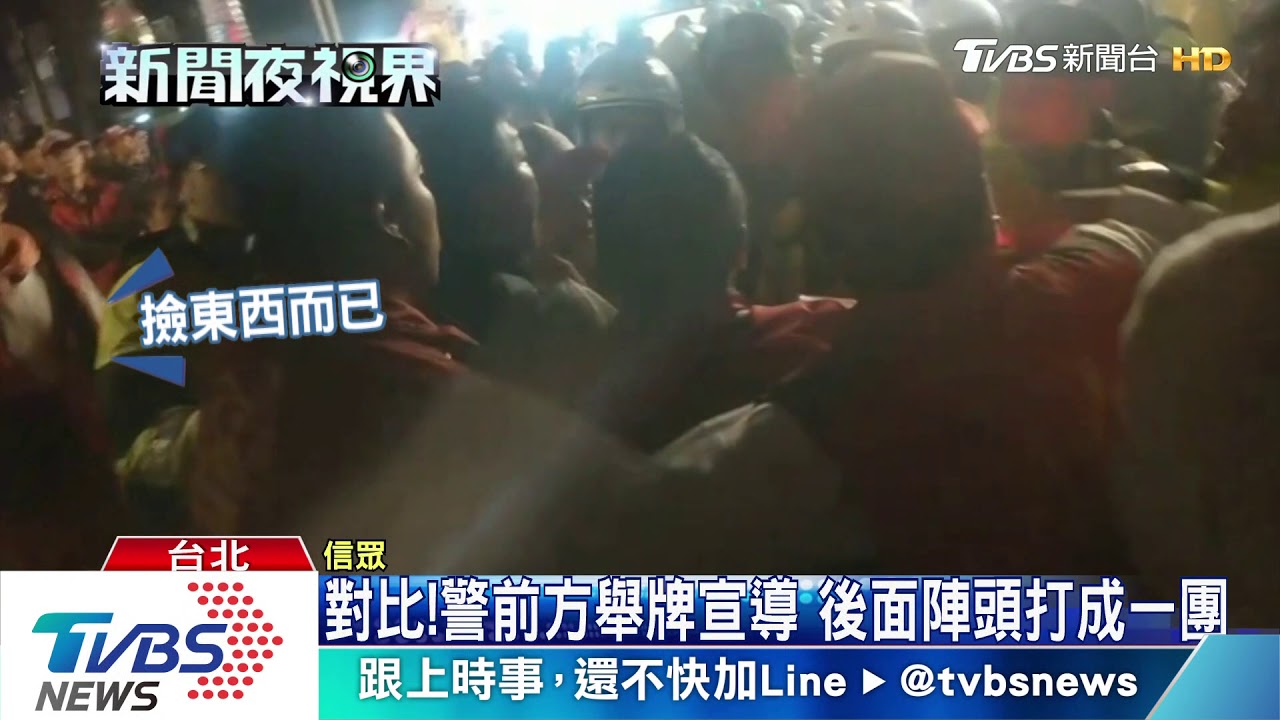 對比！警前方舉牌宣導　後面陣頭打成一團