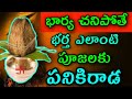 భార్య చనిపోతే భర్త ఏ పూజకి పనికిరాడా C