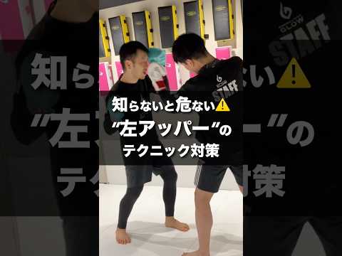 知らないと危ない⚠️左アッパーを当てるテクニック４選＆防御の仕方🛡️ #glow保谷