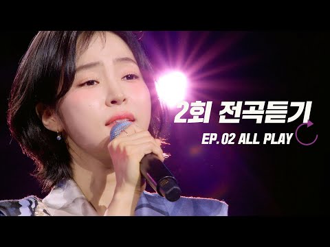 [스페셜] 고화질로 다시 보는 현역가왕3 2회 노래 모음집