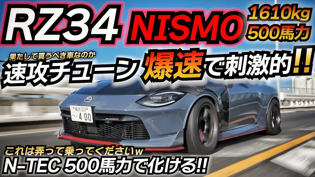 【NISMO】500馬力サーキット仕様がマジで面白いｗｗ 1000万円級のRZ34は買うべきなのか？ フェアレディZ ちかおじTV