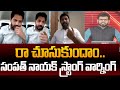 Janasena Sampath Nayak Strong Warning To YSRCP Shekar Reddy Power Debate With BN 99tv