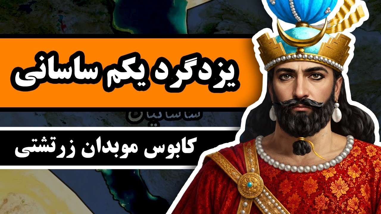 یزدگرد یکم ساسانی : کابوس موبدان زرتشتی