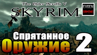 SKYRIM - Секреты ► Спрятанное Оружие Часть 2◄