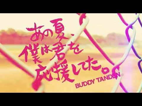 【MV】BUDDY TANDEN 「あの夏、僕は君を応援してた。」