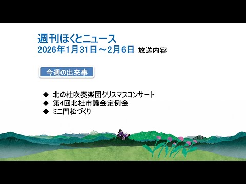 週刊ほくとニュース-2026年1月31日〜2月6日放送分