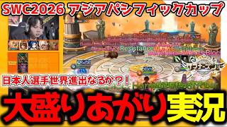 一ノ瀬しろと見る「SWC2026 ASIA-PACIFIC CUP」日本人出場戦がアツすぎて喉が枯れるまで叫び続けました！！！！【サマナーズウォー】