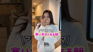 【アラフォー3児ママ】寒い冬の朝は…！#shorts #アメリカ生活 #国際結婚 #海外生活 #3児ママ #子育て #ルーティン #子連れ #移住 #引っ越し  #国際ファミリー