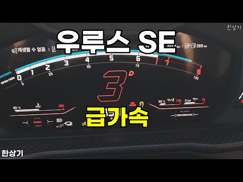 람보르기니 우루스 SE 급가속(Lamborghini Urus SE Acceleration) - 2025.11.17