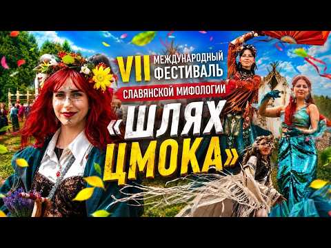 Славянские легенды оживают: репортаж с фестиваля «Шлях Цмока».
