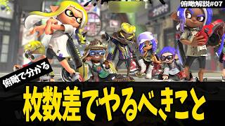 枚数差本当に活かせてる？基本的なことを復習しよう【スプラトゥーン3】