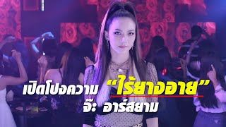 ไร้ยางอาย – จ๊ะ อาร์สยาม