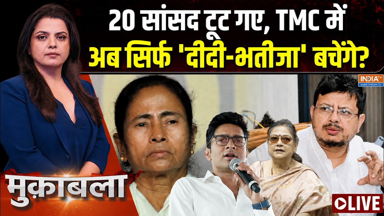 Muqabla LIVE : पार्टी में सिर्फ 'दीदी-भतीजा' बचेंगे ? | TMC Splits | Mamata Banerj