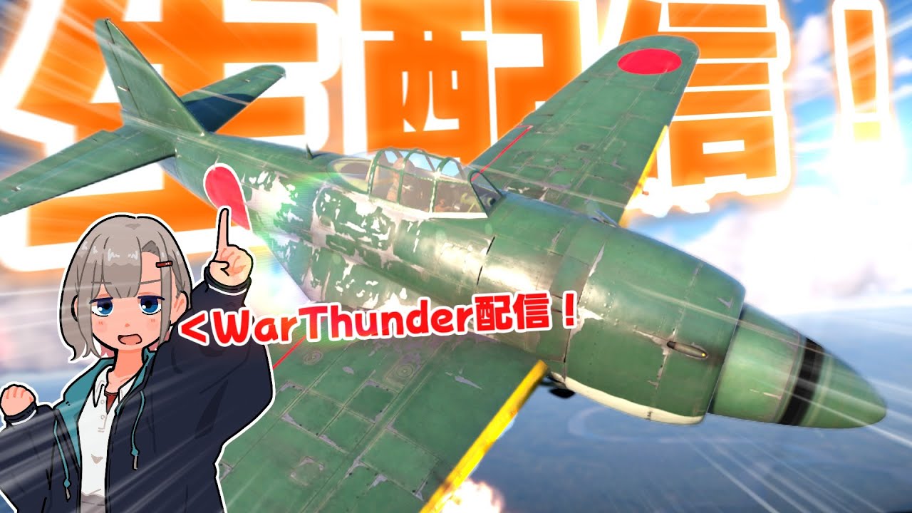 カキンのええ声WarThunder配信！！！！