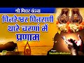 पित्तरेश्वर पितराणी थारे चरणां में प�