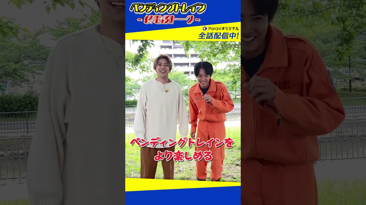 ペンディングトレイン～終電後トーク～【Paraviで全話配信中！】#shorts