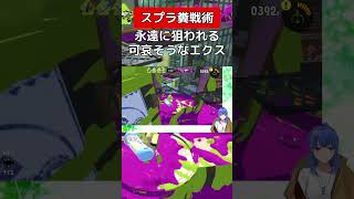 終わるまでずっと狙われる【スプラトゥーン３】#vtuber #スプラトゥーン3 #デンタルワイパー