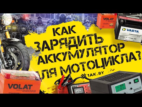 Как зарядить аккумулятор для мотоцикла?