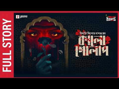 Sunday Suspense | Kaalo Golap | Full Story | হিমাদ্রিকিশোর দাশগুপ্ত | Mirchi Bangla