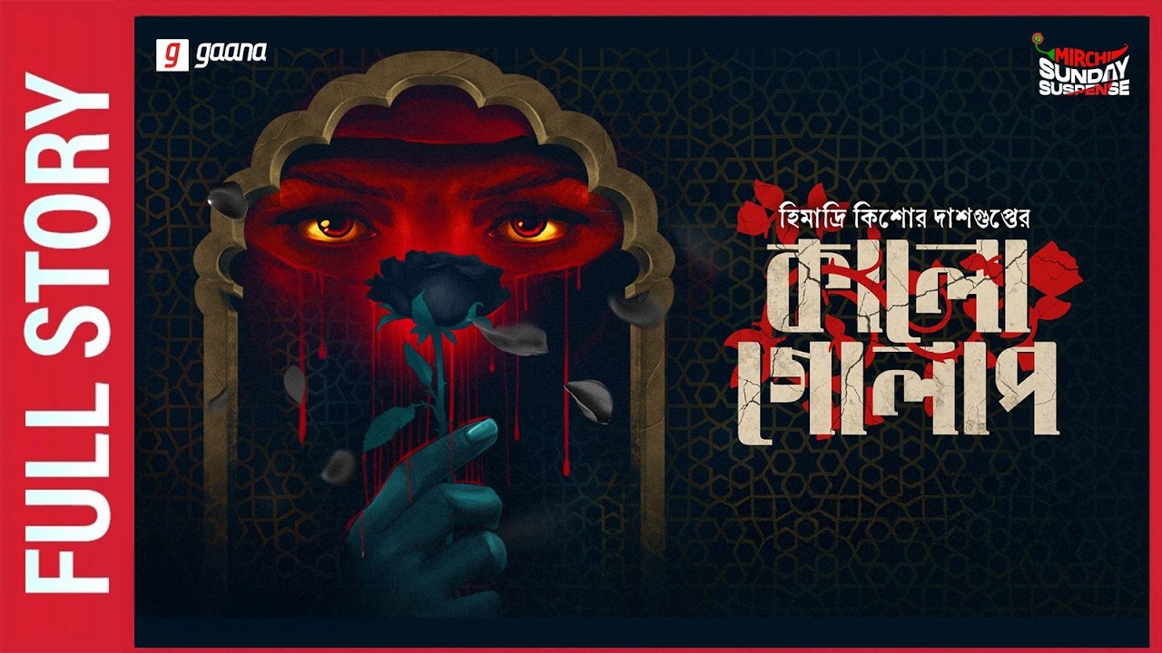 Sunday Suspense | Kaalo Golap | Full Story | হিমাদ্রিকিশোর দাশগুপ্ত | Mirchi Bangla