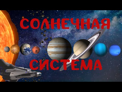 Космос для детей. Солнечная Система - обучающее видео