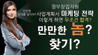 ESS-009 정부창업지원 사업계획서 작성법 3강 합격하는 마케팅 전략 수립