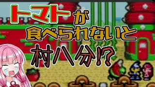 【トマトアドベンチャー】茜のトマトな冒険　Part.01【VOICEROID実況】