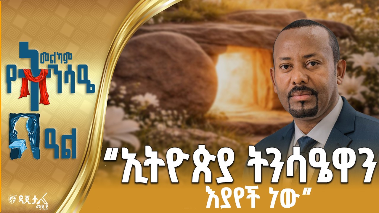 “ሕይወት ዋስትና ያገኘበት”  ጠቅላይ ሚኒስትር ዐቢይ አሕመድ (ዶ/ር)