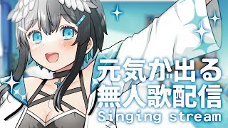 【作業用BGM】無人歌配信！元気が出る曲縛り！