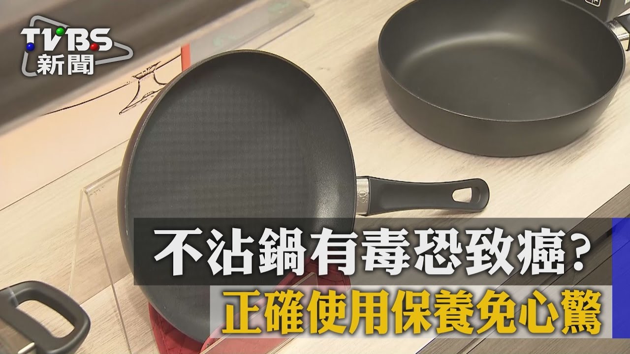 不沾鍋有毒恐致癌？　正確使用保養免心驚