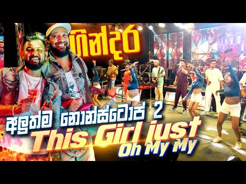 මෙන්න පුතා මේවටයි නොන්ස්ටොප් කියන්නේ - අලුත්ම සැප දෙකක් Purple Range New Nonstops 2025