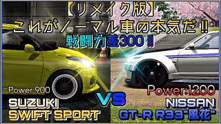 【リメイク版】これがノーマル車の本気だ‼︎BBイベント　のんびり屋のセッカボーナスバトル最終戦　戦闘力差300⁉︎前代未聞のガチバトル‼︎スイフトvsR33"風花"