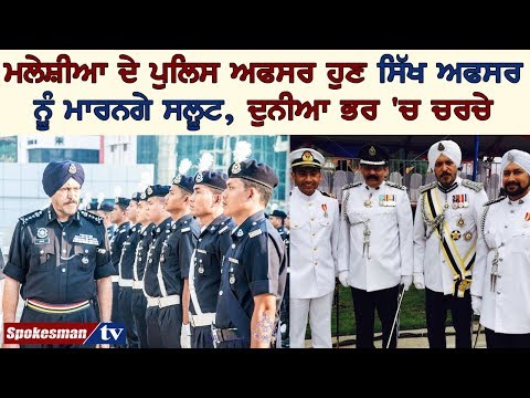 ਮਲੇਸ਼ੀਆ ਦੇ ਪੁਲਿਸ ਅਫਸਰ ਹੁਣ ਸਿੱਖ ਅਫਸਰ ਨੂੰ ਮਾਰਨਗੇ ਸਲੂਟ, ਦੁਨੀਆ ਭਰ 'ਚ ਚਰਚੇ