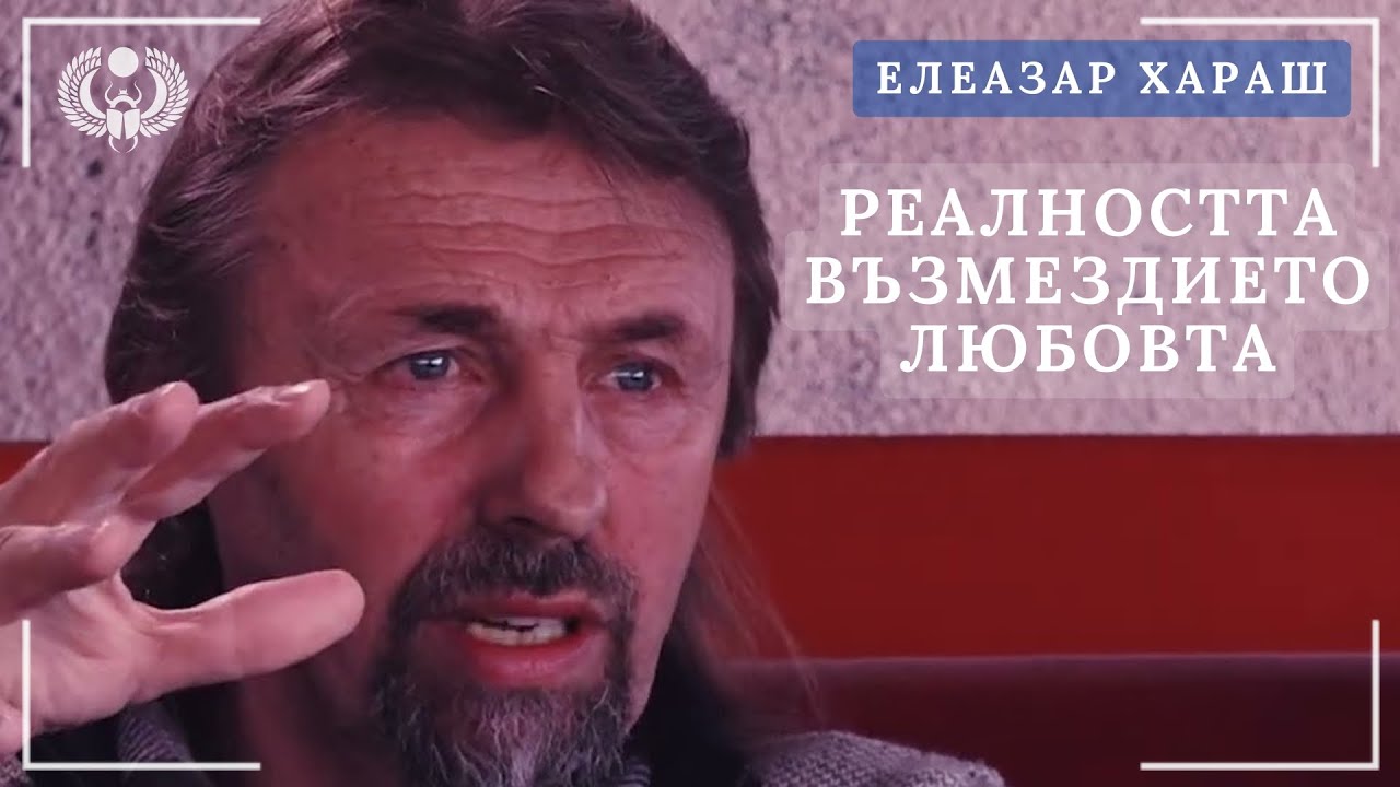 Елеазар Хараш: Истинските цивилизации не са земни