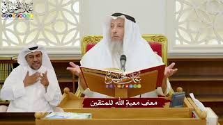 1102 - معنى معيةِ الله للمتقين - عثمان الخميس