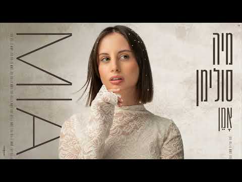 מיה סולימן - אמן (Prod. by Ron Itzhaky)