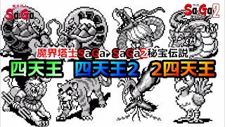 【サガシリーズ】　四天王　四天王2　サガ2四天王　を比べてみよう　サガ2秘宝伝説　魔界塔士サガ　サガ3時空の覇者　GB版