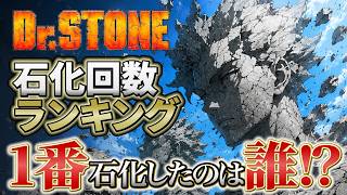 【Dr.STONE】1番石化したのは誰！？石化回数ランキング！