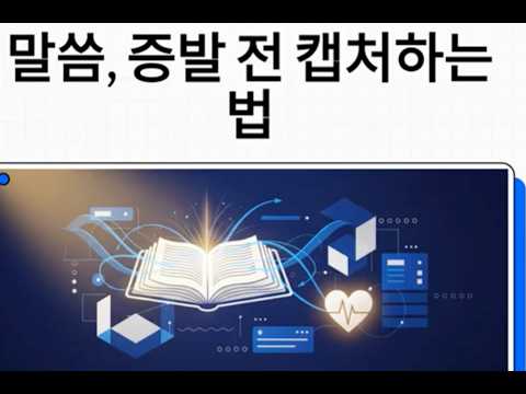 (성경암송) 주일의 은혜가 월요일이면 사라지는 이유? 내 삶에 말씀을 완벽히 동기화(Sync)하는 5가지 비법!