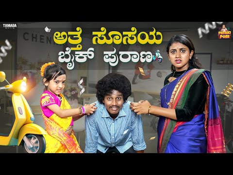 ಅತ್ತೆ ಸೊಸೆಯ ಬೈಕ್ ಪುರಾಣ || Vanshika Anjani Kashyapa || @PatakiPori || Tamada Media