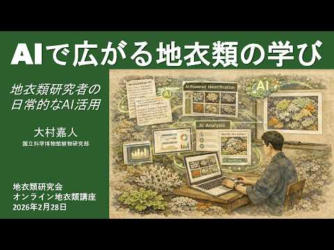 AIで広がる地衣類の学び－地衣類研究者の日常的なAI活用－