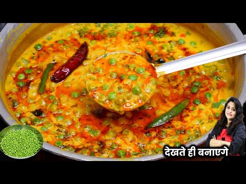 सिर्फ 1बार हरे मटर की कढ़ी रेसिपी देखेंगे तो अभी बनाएंगे स्वाद के दीवाने हो जयेंगे MATAR Kadhi Recipe