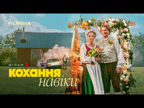 Трейлер фільму «Кохання навіки»