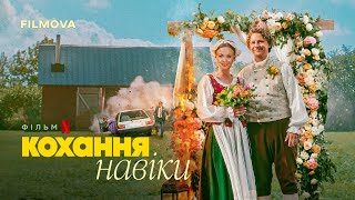 Кохання навіки | Фрагмент українською | Netflix