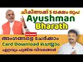 Ayushman Bharath Updates 💙 Card ഡൌൺലോഡ് ചെയ്യാം 💙 അംഗങ്ങളെ ചേർ